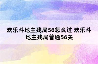 欢乐斗地主残局56怎么过 欢乐斗地主残局普通56关